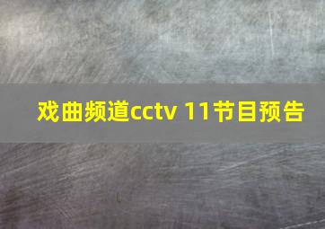 戏曲频道cctv 11节目预告